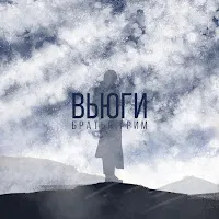 Братья Грим — Вьюги — обложка